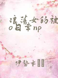 浪荡女的被cao日常np