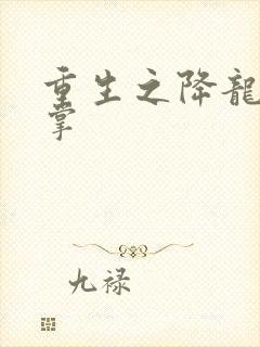 重生之降龙十八掌