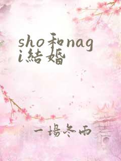 sho和nagi结婚