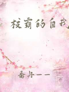 校霸的自我攻略