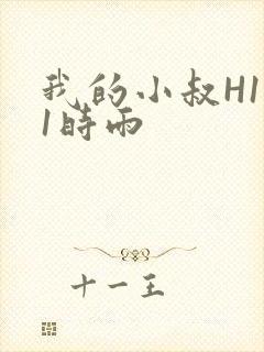我的小叔H1V1时雨