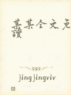 某某全文免费阅读