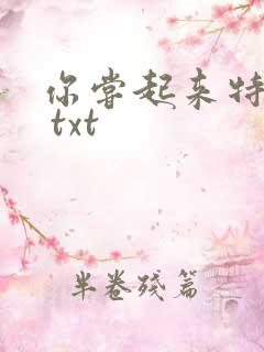 你尝起来特别甜 txt