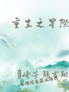 重生之星际商人