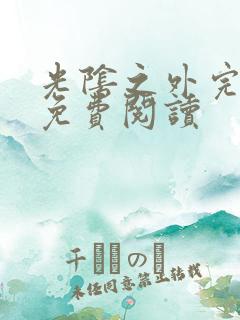 光阴之外完整版免费阅读