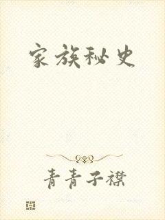 家族秘史