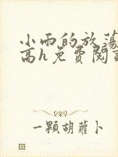 小雨的放荡日记高h免费阅读