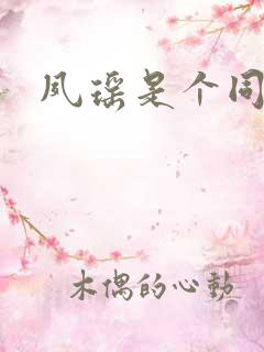 夙瑶是个同人女