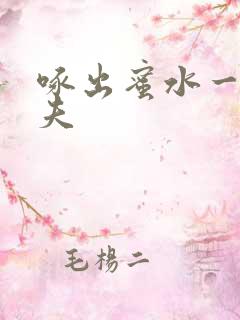啄出蜜水一妻二夫