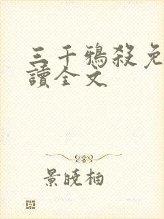 三千鸦杀免费阅读全文