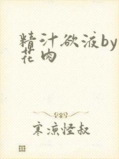 精汁欲液by五花肉