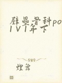 壁垒骨科pop1∨1年下