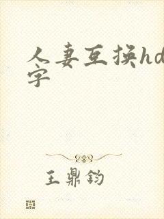 人妻互换hd中字
