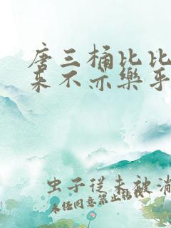 唐三桶比比东不来不亦乐乎mba