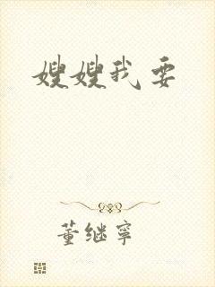 嫂嫂我要