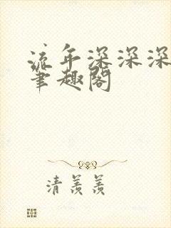 流年深深深几许笔趣阁
