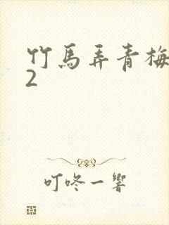 竹马弄青梅1V2