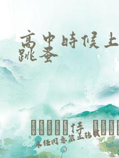 高中时候上课带跳蚤