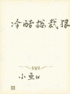 冷酷总裁狠狠爱