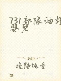 731部队油炸婴儿
