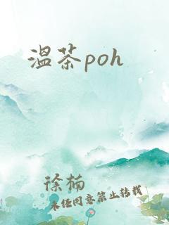 温茶poh