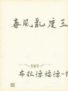 春风乱度玉门关