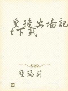 皇后出墙记txt下载