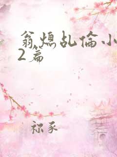 翁熄乩伦小说32篇