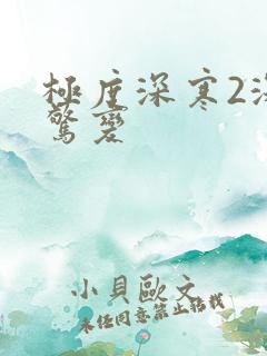 极度深寒2深海惊变