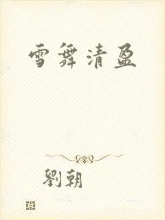 雪舞清盈
