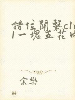 错位关系c1v1一块五花肉购买