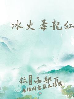 冰火毒龙红绳