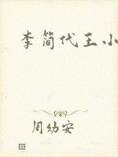李简代王小说