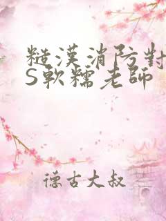 糙汉消防对长VS软糯老师