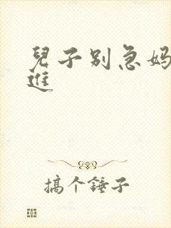 儿子别急妈让你进