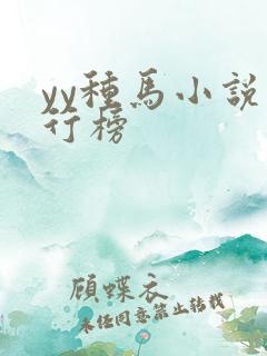 yy种马小说排行榜