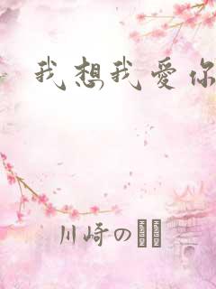 我想我爱你二蓝
