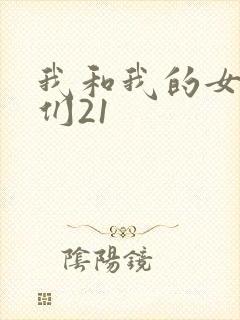 我和我的女病人们21