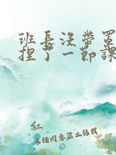 班长没带罩子让捏了一节课车