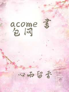 acome 书包网
