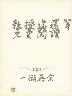 教授你还等什么免费阅读