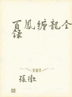 百凤缠龙全文目录