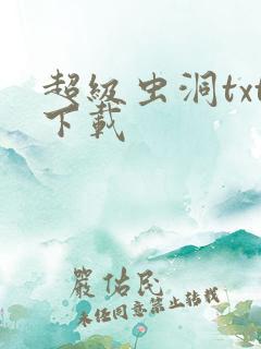 超级虫洞txt下载