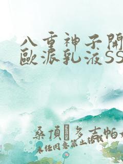 八重神子开襟大欧派乳液SS