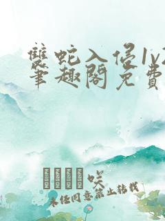 双蛇入侵1v2笔趣阁免费阅读