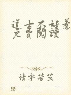 道士不好惹全文免费阅读