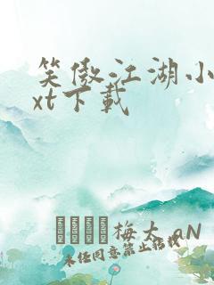 笑傲江湖小说txt下载