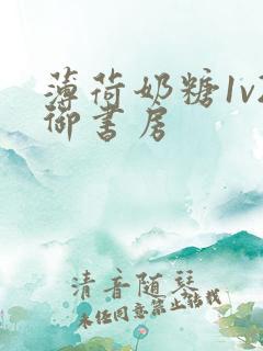 薄荷奶糖1v2御书房