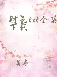 财色txt全集下载