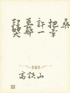 段嘉许把桑稚顶哭哪一章